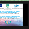 ІІІ Міжнародна науково- практична онлайн-конференція  «Здоров’я, фізичне виховання і спорт: перспективи та кращі практики»
